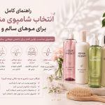 انتخاب شامپوی مناسب
