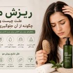 چگونه ریزش مو را با تغییرات ساده کاهش دهیم؟
