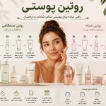 روتین پوستی