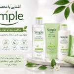 محبوبیت برند سیمپل