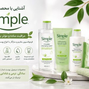 محبوبیت برند سیمپل