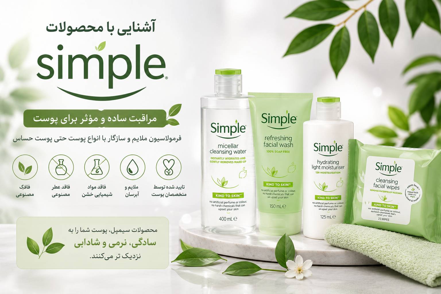محبوبیت برند سیمپل