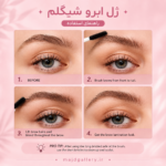 ژل ابرو شیگلم - تصویر 2