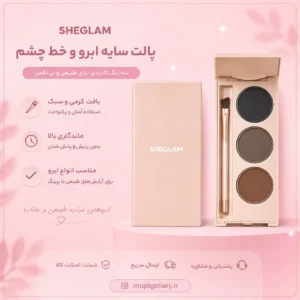 سایه ابرو شیگلم ۳ رنگ