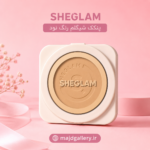 پنکک کرم پودری شیگلم SHEGLAM رنگ Nude
