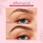 ژل ابرو شیگلم - تصویر 3