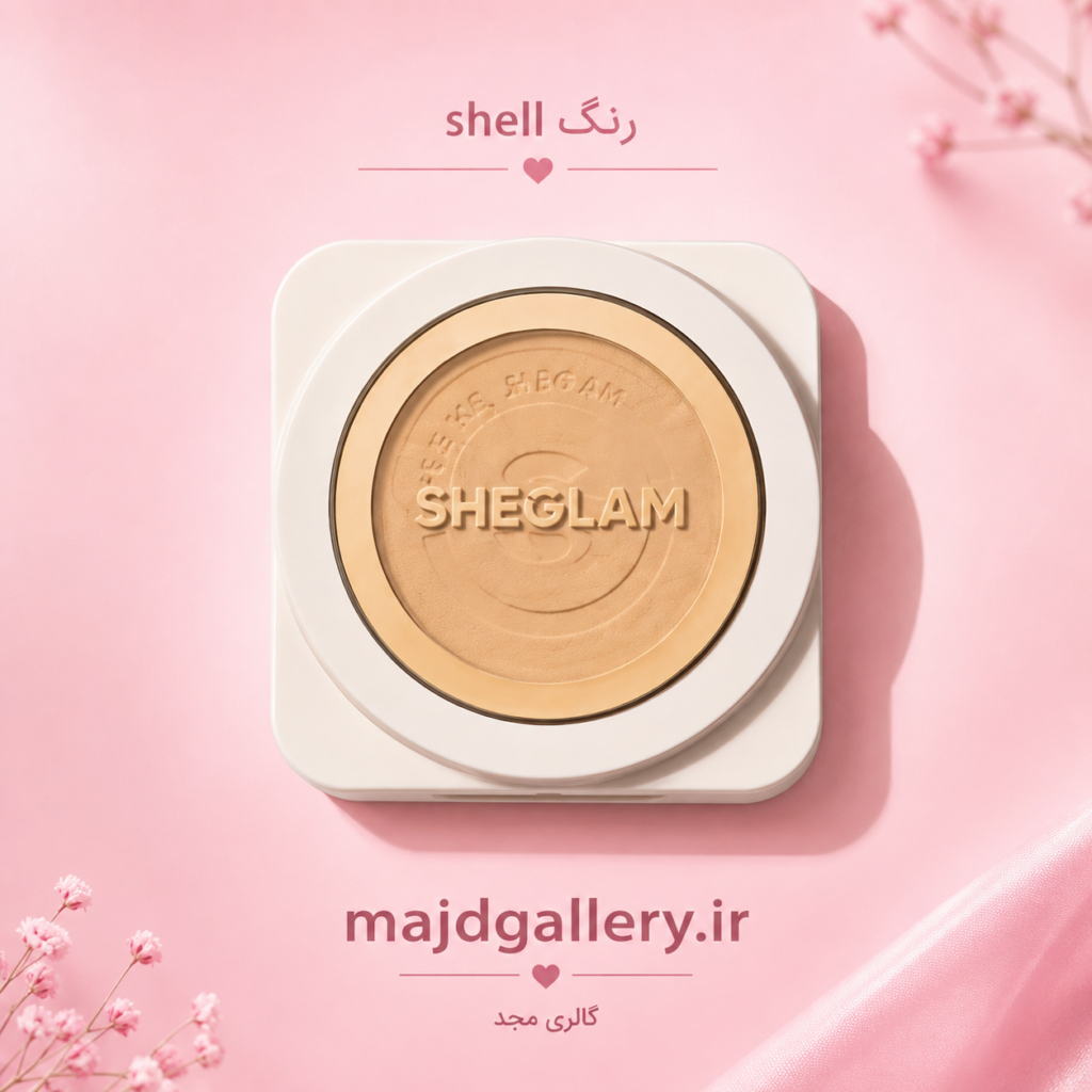 پنکیک کرم پودری شیگلم رنگ Shell