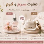 مزایای سرم و کرم و تفاوت آن در گالری مجد
