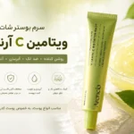 سرم بوستر ویتامین C آرنسیا
