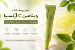 سرم بوستر ویتامین C آرنسیا