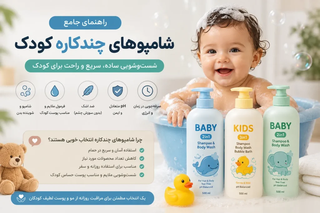 شامپو چندکاره, حمام کودک, شست‌وشو, محصولات کودک, مراقبت از پوست