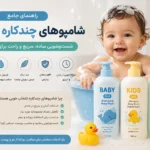شامپو چندکاره, حمام کودک, شست‌وشو, محصولات کودک, مراقبت از پوست