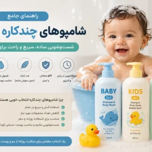 شامپو چندکاره, حمام کودک, شست‌وشو, محصولات کودک, مراقبت از پوست