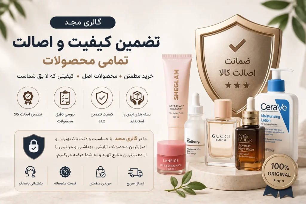 تضمین اصالت محصولات در گالری مجد