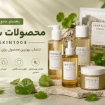 محصولات سنتلا SKIN1004