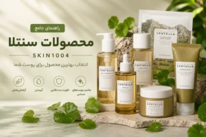 محصولات سنتلا SKIN1004
