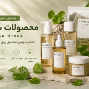 محصولات سنتلا SKIN1004