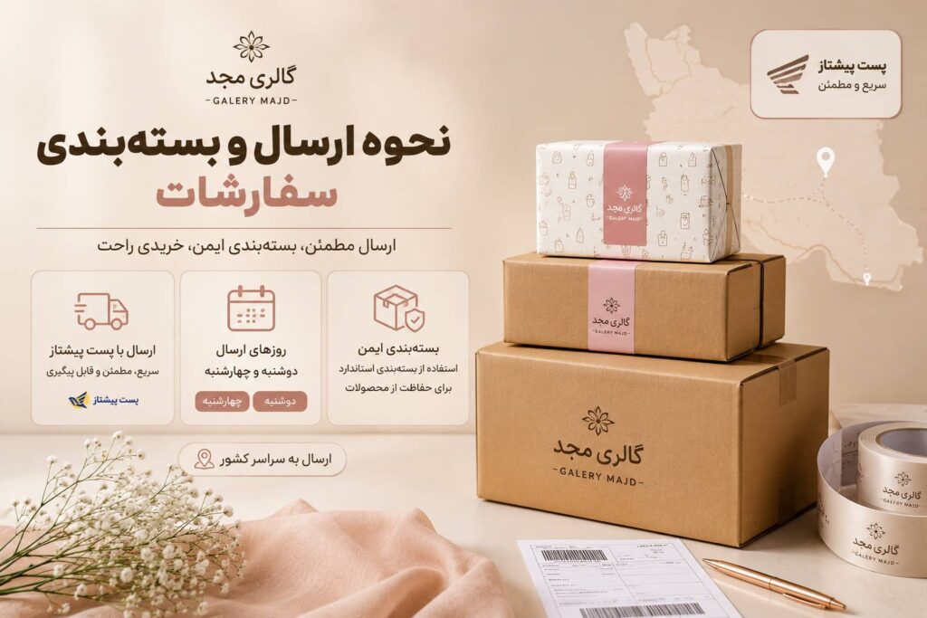 ارسال سریع و ایمن و پیگیری مرسوله