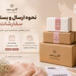 ارسال سریع و ایمن و پیگیری مرسوله