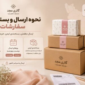 ارسال سریع و ایمن و پیگیری مرسوله