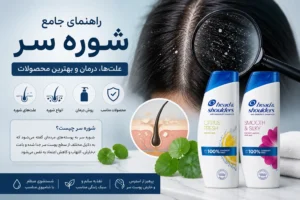 شوره سر, علت شوره سر, درمان شوره سر, محصولات ضد شوره, شامپوی مناسب شوره